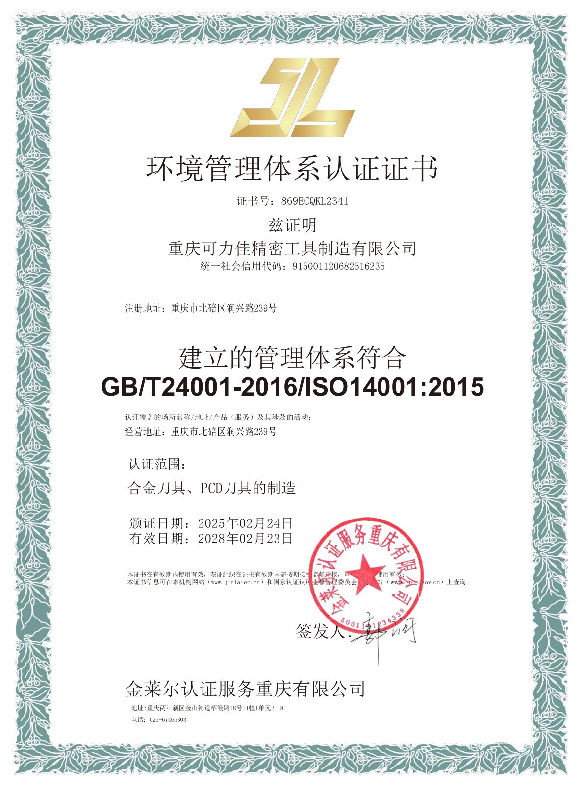 环境管理体系认证证书 ISO 14001