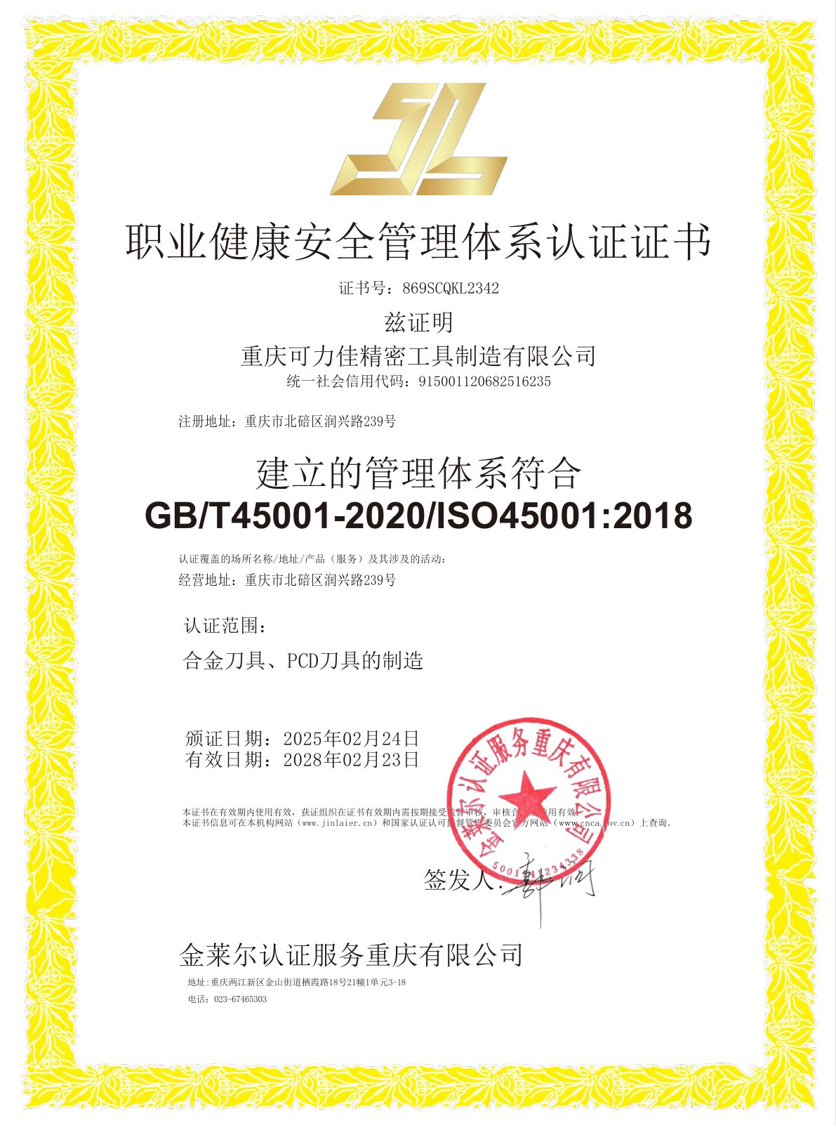 职业健康安全管理体系认证证书 ISO 45001