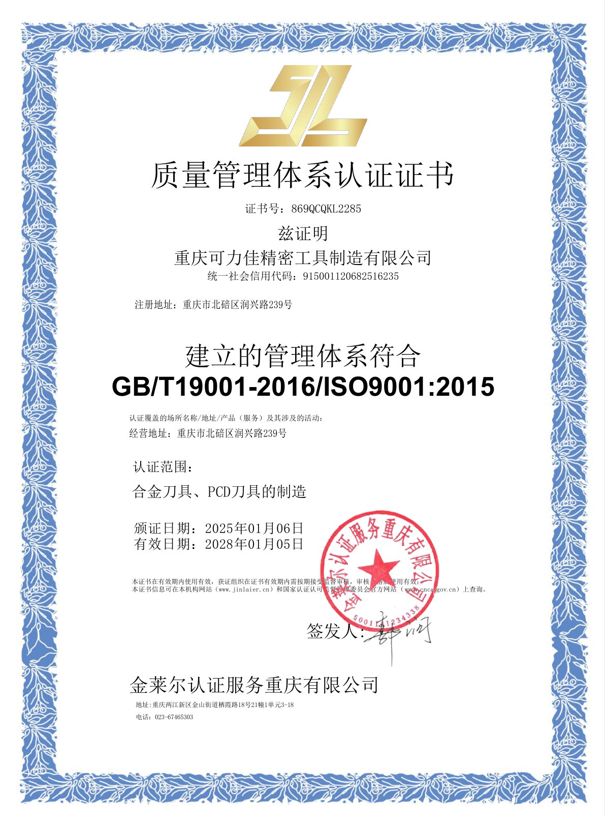 质量管理体系认证证书 ISO 9001
